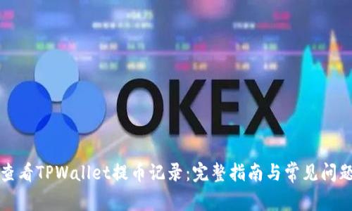如何查看TPWallet提币记录：完整指南与常见问题解答