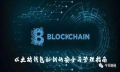 以太坊钱包秘钥的安全与