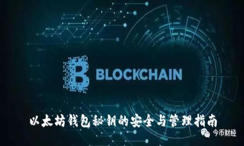 以太坊钱包秘钥的安全与管理指南