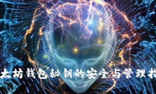以太坊钱包秘钥的安全与管理指南