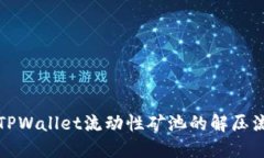 深入了解TPWallet流动性矿池