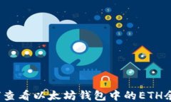 如何查看以太坊钱包中的