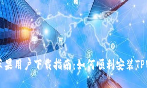 TPWallet苹果用户下载指南：如何顺利安装TPWallet应用