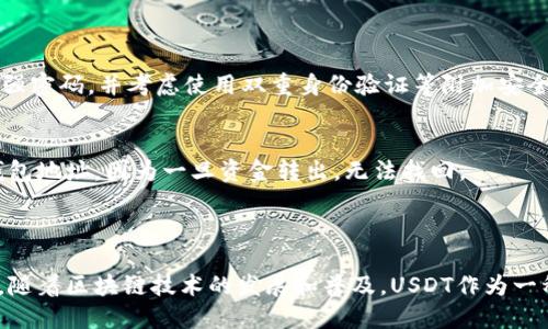    如何选择适合的USDT钱包地址  / 

 guanjianci  USDT, 钱包地址, 加密货币, 数字资产  /guanjianci 

## 内容主体大纲

1. **USDT简介**
   - 什么是USDT？
   - USDT的用途和优势

2. **USDT钱包类型**
   - 热钱包与冷钱包的区别
   - 常见的USDT钱包类型（软件钱包、硬件钱包、纸钱包等）

3. **如何选择USDT钱包**
   - 安全性考虑
   - 用户方便性
   - 费用与交易速度

4. **USDT钱包地址的构成**
   - 钱包地址的生成与特点
   - 不同区块链上USDT钱包地址的差异

5. **如何获取USDT钱包地址**
   - 注册加密货币交易所
   - 下载USDT钱包应用
   - 创建或导入钱包

6. **使用USDT时需要注意的事项**
   - 保障资金安全
   - 了解网络费用
   - 避免常见错误

7. **总结与展望**
   - USDT钱包选择的重要性
   - 加密货币未来的发展趋势

## 深入问题探讨

### 问题1：什么是USDT？

USDT的定义与背景
USDT（Tether）是一种稳定币（stablecoin），其价值与美元（USD）挂钩，极大程度地降低了加密货币市场的价格波动风险。它背后的逻辑是，每个USDT都有一个相应的美元储备作为支撑。自2014年推出以来，USDT已经成为全球交易量最大、应用最广泛的稳定币之一。

USDT的出现是为了弥补传统加密货币在价格稳定性方面的不足。由于比特币、以太坊等加密货币的价格波动剧烈，交易者很难在高度不确定的市场中进行有效的投资和交易。USDT的稳定性允许用户在各种交易平台上轻松使用，而无需担心资产价值的剧烈波动。

### 问题2：USDT的用途和优势是什么？

USDT的主要用途
USDT的主要用途包括交易、投资、价值储存等。首先，作为交易工具，USDT允许用户在不同的交易平台之间转移资产，免去将加密货币兑换成法定货币的繁琐过程。此外，投资者可以利用USDT在市场波动时期保护自己的投资，避免资产贬值。

USDT的优势
USDT的优势不仅体现在其稳定性上，还包括其广泛的接受程度。全球大多数加密货币交易所都支持USDT作为交易对，交易者可以用USDT换取其他 cryptocurrencies，或是将其换回法定货币。因此，对于加密货币的参与者来说，USDT是一种极为便利和灵活的选择。

### 问题3：钱包种类有哪些，如何选择？

USDT钱包的种类
USDT钱包主要分为两类：热钱包和冷钱包。热钱包是指线上钱包，连接互联网，其特点是使用方便，适合频繁交易。但其安全性较低，容易受到黑客攻击。冷钱包则是指离线钱包，具备更高的安全性，适合长期储存大量资产。

选择钱包的注意事项
选择USDT钱包时应考虑安全性、用户便利性和费用等方面。选择知名度高、安全性好的钱包，可以有效保护个人资产。用户应根据自己的交易频率、使用习惯以及对安全性的需求来选择合适类型的钱包。

### 问题4：USDT钱包地址如何生成？

USDT钱包地址的构成
USDT钱包地址通常由一串字母和数字组成。不同区块链平台的USDT钱包地址格式有所不同。例如，在以太坊上，USDT钱包地址以“0x”开头，后面跟着40个十六进制字符。而在波场链上，USDT钱包地址则以“T”开头，后面跟着33个字符。

生成USDT钱包地址的过程通常是在创建钱包时自动完成的。一旦用户创建了钱包，系统会为其分配一个唯一的地址，用户可以在这个地址上接收USDT。

### 问题5：如何获取USDT钱包地址？

获取USDT钱包地址的途径
获取USDT钱包地址的途径有多种。用户可以通过注册加密货币交易所来获得钱包地址。这种方式相对简单，用户只需创建一个账户，即可获取一个地址。此外，用户还可以下载USDT钱包应用，通过初始化设置获得钱包地址，有些APP提供直接创建新钱包的功能。

使用注意事项
在获取钱包地址时，用户应确保所选择的平台具备良好的信誉并支持USDT。此外，用户需要妥善保存私钥和助记词，这些信息是访问和管理钱包的关键。如果这些信息丢失，用户将无法找回钱包中的资产。

### 问题6：使用USDT时需要注意什么？

资金安全的保障
在使用USDT时，确保资金安全是首要任务。用户应定期更新钱包软件，避免使用不明来源的应用程序。此外，用户还应选择强密码，并考虑使用双重身份验证等附加安全措施，以防止未授权访问。

网络费用与常见错误
了解在不同区块链网络上发送USDT所需的网络费用，有助于用户有计划地进行交易。同时，要避免在转账时填写错误的钱包地址，因为一旦资金转出，无法找回。

## 总结与展望

安全交易和资产管理是加密货币投资的基础，合理选择USDT钱包及钱包地址不仅能保障用户资产，更能提升交易便利性。随着区块链技术的发展和普及，USDT作为一种重要的稳定币，其钱包使用技巧和相关知识将愈加重要，用户需不断更新自己的知识储备，以适应这个快速发展的领域。