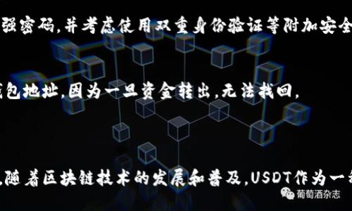    如何选择适合的USDT钱包地址  / 

 guanjianci  USDT, 钱包地址, 加密货币, 数字资产  /guanjianci 

## 内容主体大纲

1. **USDT简介**
   - 什么是USDT？
   - USDT的用途和优势

2. **USDT钱包类型**
   - 热钱包与冷钱包的区别
   - 常见的USDT钱包类型（软件钱包、硬件钱包、纸钱包等）

3. **如何选择USDT钱包**
   - 安全性考虑
   - 用户方便性
   - 费用与交易速度

4. **USDT钱包地址的构成**
   - 钱包地址的生成与特点
   - 不同区块链上USDT钱包地址的差异

5. **如何获取USDT钱包地址**
   - 注册加密货币交易所
   - 下载USDT钱包应用
   - 创建或导入钱包

6. **使用USDT时需要注意的事项**
   - 保障资金安全
   - 了解网络费用
   - 避免常见错误

7. **总结与展望**
   - USDT钱包选择的重要性
   - 加密货币未来的发展趋势

## 深入问题探讨

### 问题1：什么是USDT？

USDT的定义与背景
USDT（Tether）是一种稳定币（stablecoin），其价值与美元（USD）挂钩，极大程度地降低了加密货币市场的价格波动风险。它背后的逻辑是，每个USDT都有一个相应的美元储备作为支撑。自2014年推出以来，USDT已经成为全球交易量最大、应用最广泛的稳定币之一。

USDT的出现是为了弥补传统加密货币在价格稳定性方面的不足。由于比特币、以太坊等加密货币的价格波动剧烈，交易者很难在高度不确定的市场中进行有效的投资和交易。USDT的稳定性允许用户在各种交易平台上轻松使用，而无需担心资产价值的剧烈波动。

### 问题2：USDT的用途和优势是什么？

USDT的主要用途
USDT的主要用途包括交易、投资、价值储存等。首先，作为交易工具，USDT允许用户在不同的交易平台之间转移资产，免去将加密货币兑换成法定货币的繁琐过程。此外，投资者可以利用USDT在市场波动时期保护自己的投资，避免资产贬值。

USDT的优势
USDT的优势不仅体现在其稳定性上，还包括其广泛的接受程度。全球大多数加密货币交易所都支持USDT作为交易对，交易者可以用USDT换取其他 cryptocurrencies，或是将其换回法定货币。因此，对于加密货币的参与者来说，USDT是一种极为便利和灵活的选择。

### 问题3：钱包种类有哪些，如何选择？

USDT钱包的种类
USDT钱包主要分为两类：热钱包和冷钱包。热钱包是指线上钱包，连接互联网，其特点是使用方便，适合频繁交易。但其安全性较低，容易受到黑客攻击。冷钱包则是指离线钱包，具备更高的安全性，适合长期储存大量资产。

选择钱包的注意事项
选择USDT钱包时应考虑安全性、用户便利性和费用等方面。选择知名度高、安全性好的钱包，可以有效保护个人资产。用户应根据自己的交易频率、使用习惯以及对安全性的需求来选择合适类型的钱包。

### 问题4：USDT钱包地址如何生成？

USDT钱包地址的构成
USDT钱包地址通常由一串字母和数字组成。不同区块链平台的USDT钱包地址格式有所不同。例如，在以太坊上，USDT钱包地址以“0x”开头，后面跟着40个十六进制字符。而在波场链上，USDT钱包地址则以“T”开头，后面跟着33个字符。

生成USDT钱包地址的过程通常是在创建钱包时自动完成的。一旦用户创建了钱包，系统会为其分配一个唯一的地址，用户可以在这个地址上接收USDT。

### 问题5：如何获取USDT钱包地址？

获取USDT钱包地址的途径
获取USDT钱包地址的途径有多种。用户可以通过注册加密货币交易所来获得钱包地址。这种方式相对简单，用户只需创建一个账户，即可获取一个地址。此外，用户还可以下载USDT钱包应用，通过初始化设置获得钱包地址，有些APP提供直接创建新钱包的功能。

使用注意事项
在获取钱包地址时，用户应确保所选择的平台具备良好的信誉并支持USDT。此外，用户需要妥善保存私钥和助记词，这些信息是访问和管理钱包的关键。如果这些信息丢失，用户将无法找回钱包中的资产。

### 问题6：使用USDT时需要注意什么？

资金安全的保障
在使用USDT时，确保资金安全是首要任务。用户应定期更新钱包软件，避免使用不明来源的应用程序。此外，用户还应选择强密码，并考虑使用双重身份验证等附加安全措施，以防止未授权访问。

网络费用与常见错误
了解在不同区块链网络上发送USDT所需的网络费用，有助于用户有计划地进行交易。同时，要避免在转账时填写错误的钱包地址，因为一旦资金转出，无法找回。

## 总结与展望

安全交易和资产管理是加密货币投资的基础，合理选择USDT钱包及钱包地址不仅能保障用户资产，更能提升交易便利性。随着区块链技术的发展和普及，USDT作为一种重要的稳定币，其钱包使用技巧和相关知识将愈加重要，用户需不断更新自己的知识储备，以适应这个快速发展的领域。