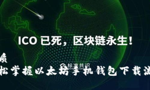 优质  
轻松掌握以太坊手机钱包下载流程