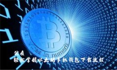 优质  轻松掌握以太坊手机