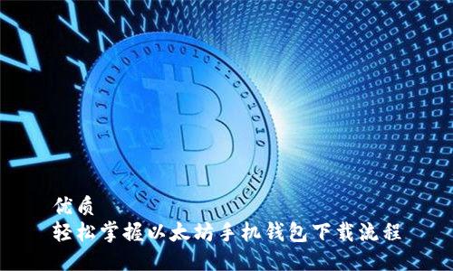 优质  
轻松掌握以太坊手机钱包下载流程