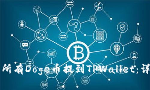 如何将所有Doge币提到TPWallet：详细指南