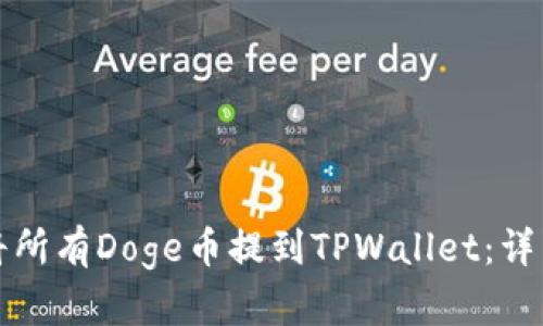如何将所有Doge币提到TPWallet：详细指南