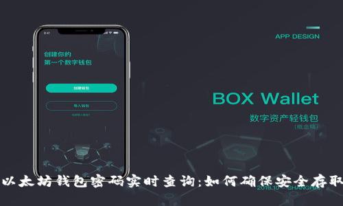 以太坊钱包密码实时查询：如何确保安全存取