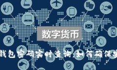 以太坊钱包密码实时查询