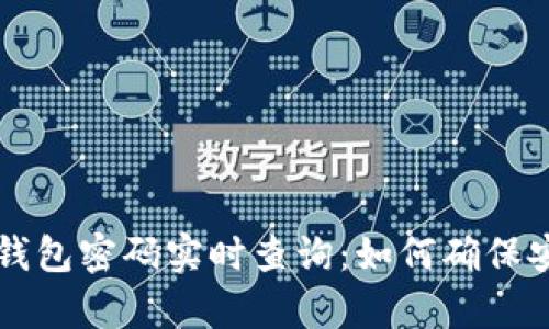 以太坊钱包密码实时查询：如何确保安全存取