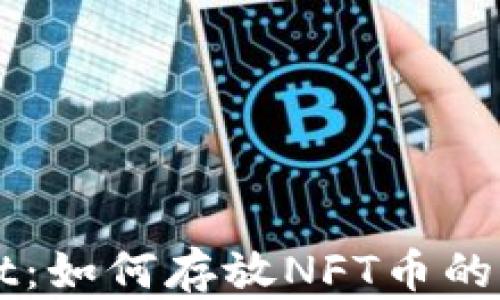 
TPWallet：如何存放NFT币的全面指南