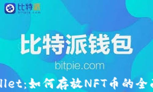 
TPWallet：如何存放NFT币的全面指南