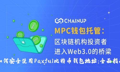 如何安全使用Paxful比特币钱包地址：全面指南