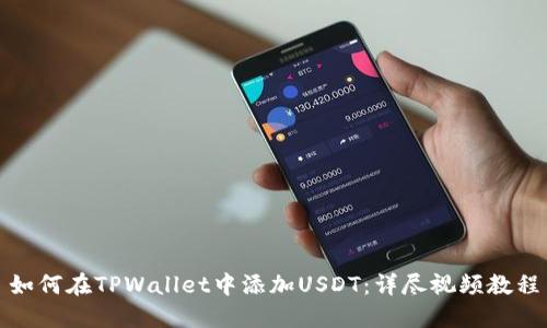 如何在TPWallet中添加USDT：详尽视频教程