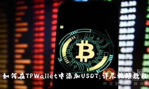 如何在TPWallet中添加USDT：详尽视频教程