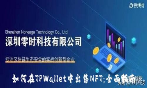   
如何在TPWallet中出售NFT：全面指南