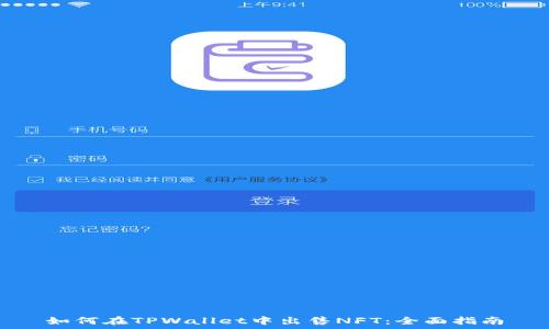   
如何在TPWallet中出售NFT：全面指南