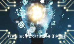 TPWallet导出BTC私钥的详细指