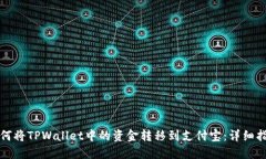 如何将TPWallet中的资金转移