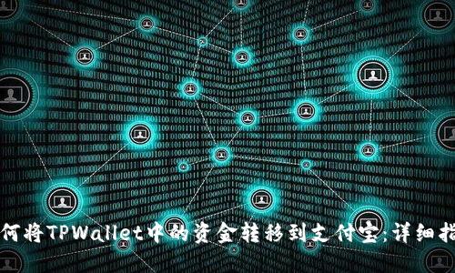 如何将TPWallet中的资金转移到支付宝：详细指南