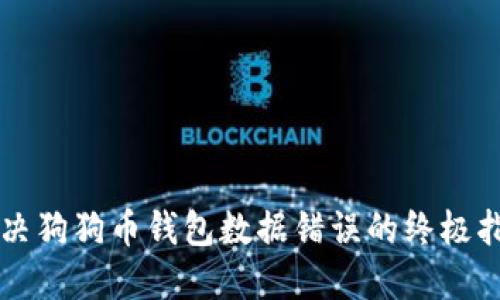 解决狗狗币钱包数据错误的终极指南