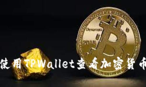 如何使用TPWallet查看加密货币行情