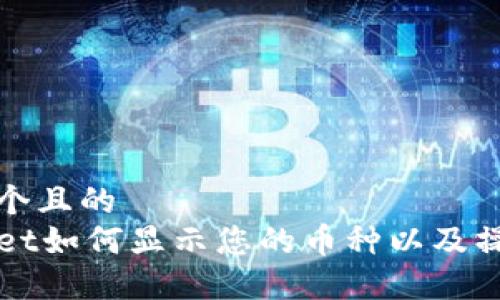 思考一个且的 
TPWallet如何显示您的币种以及操作指南