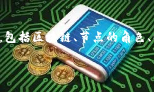 在讨论LTC（莱特币）钱包节点的存储需求之前，我们要理解几个相关的概念，包括区块链、节点的角色、以及影响节点大小的因素。以下是关于LTC币钱包节点存储需求的详细分析。

### LTC钱包节点的存储需求解析：存储多大才够用？