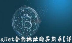 如何通过TPWallet合约地址购