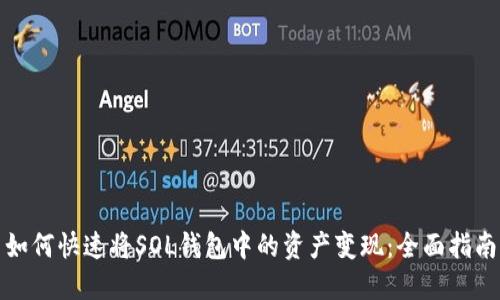 如何快速将SOL钱包中的资产变现：全面指南