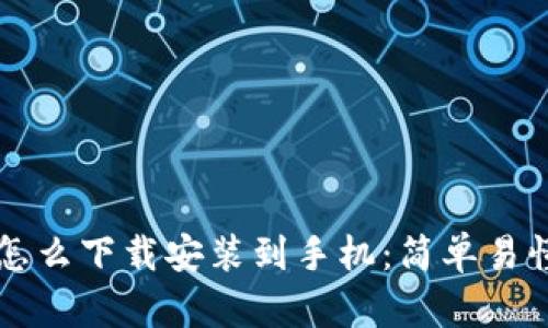 比特币钱包怎么下载安装到手机：简单易懂的操作指南
