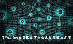 TPWallet交易记录消失的原因