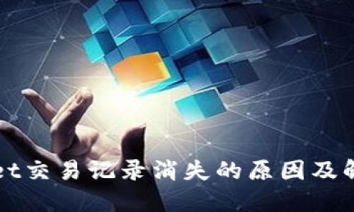 TPWallet交易记录消失的原因及解决方案