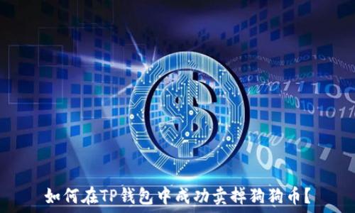   
如何在TP钱包中成功卖掉狗狗币？
