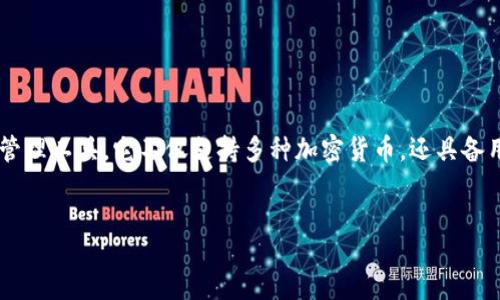 introduce
随着数字货币与区块链技术的发展，越来越多的人开始使用加密货币钱包进行资金管理。TPWallet是一款功能强大的数字资产管理工具，它不仅支持多种加密货币，还具备用户友好的操作界面。本文将详细介绍怎样在TPWallet中绑定手机号，以及相关注意事项，帮助用户更好地管理自己的数字资产。
/introduce

TPWallet绑定手机号的详细指南