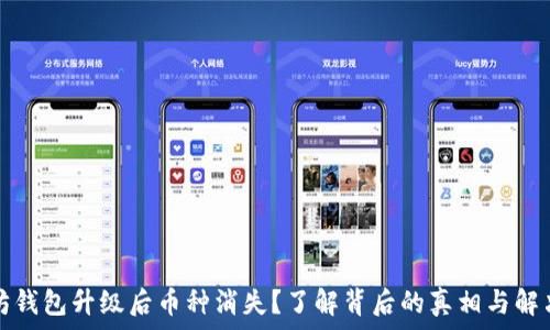  
以太坊钱包升级后币种消失？了解背后的真相与解决方法