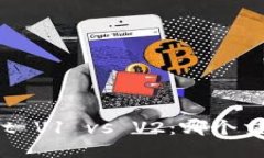 TPWallet V1 vs V2：哪个交易更