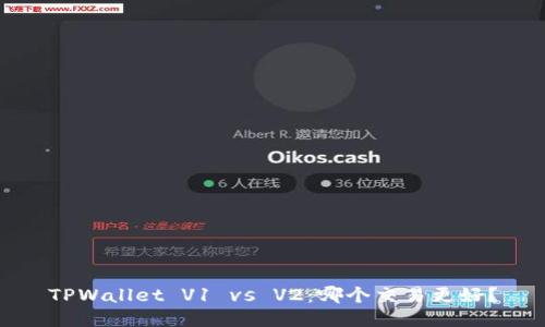TPWallet V1 vs V2：哪个交易更好？