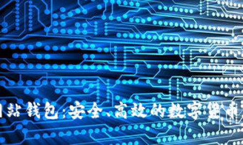 比特币官方网站钱包：安全、高效的数字货币存储解决方案
