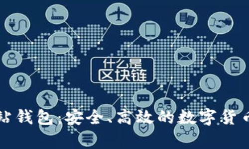 比特币官方网站钱包：安全、高效的数字货币存储解决方案