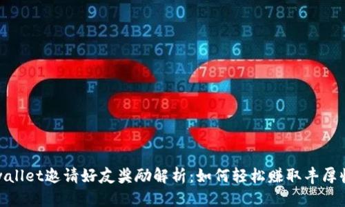 tpwallet邀请好友奖励解析：如何轻松赚取丰厚收益