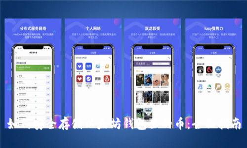 如何安全存储以太坊钱包里的币：全面指南
