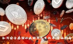 如何安全存储以太坊钱包
