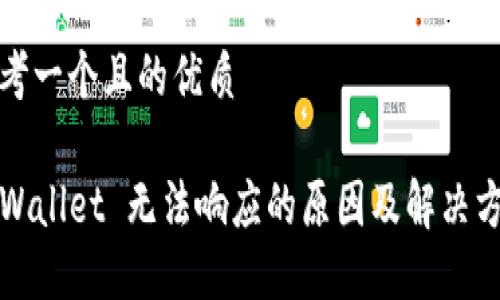 思考一个且的优质

TPWallet 无法响应的原因及解决方案