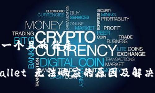 思考一个且的优质

TPWallet 无法响应的原因及解决方案