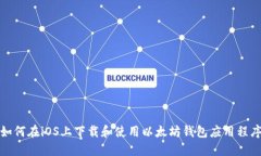 如何在iOS上下载和使用以