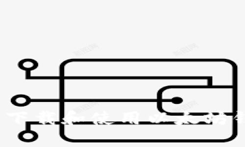 如何在iOS上下载和使用以太坊钱包应用程序
